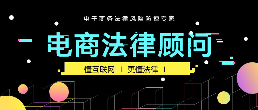 电商企业如何选择合适的法律顾问律师