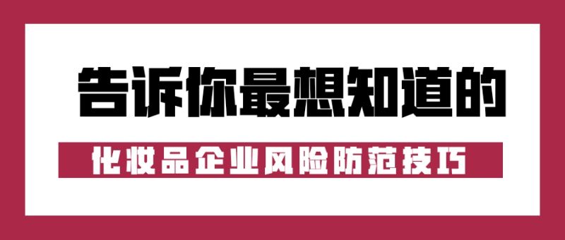 广州化妆品法律顾问律师：化妆品企业常见的行政违法行为